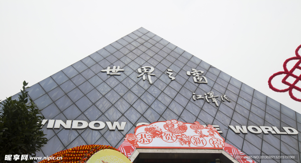 长沙世界之窗