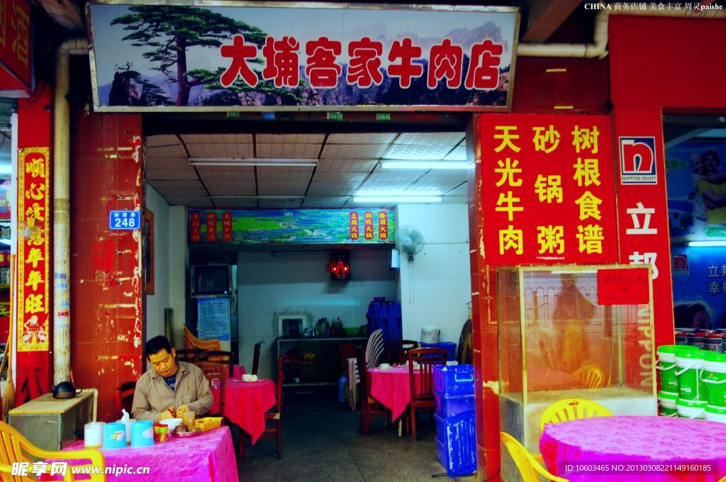 城市角落 大埔客家牛肉店