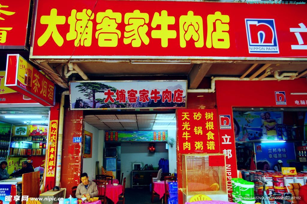 万家百科 大埔客家牛肉店