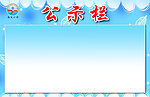 公示栏
