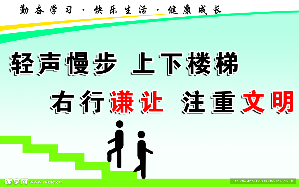 轻声慢步 上下楼梯