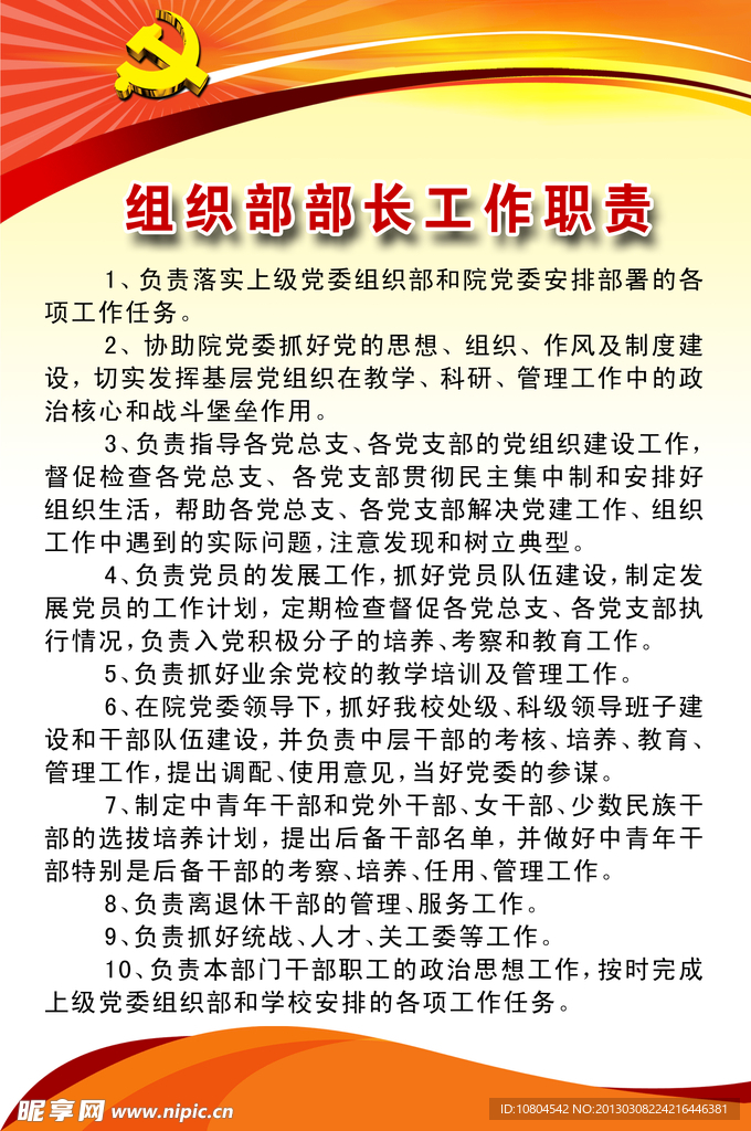 组织部部长工作职责