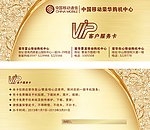 中国移动VIP服务卡