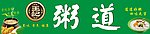 粥道