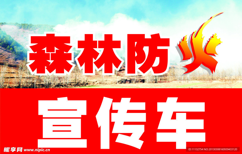 森林防火