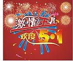 5 1节日素材