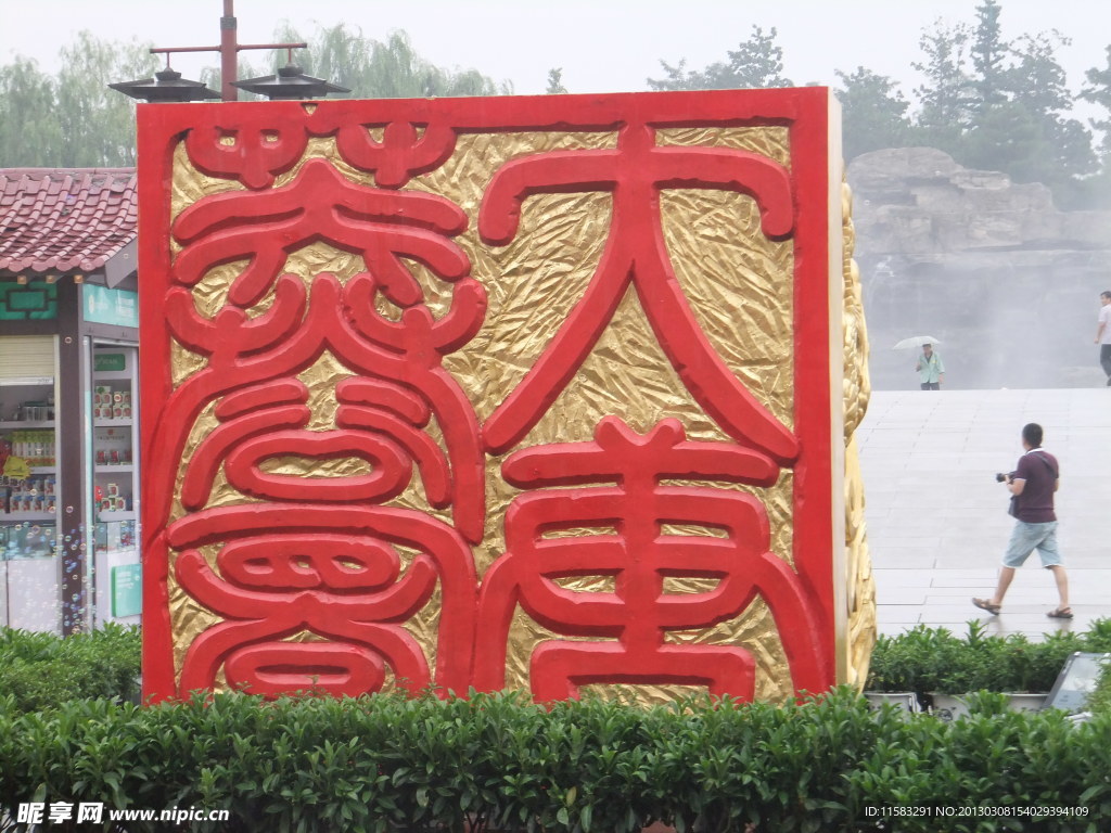 大唐芙蓉园