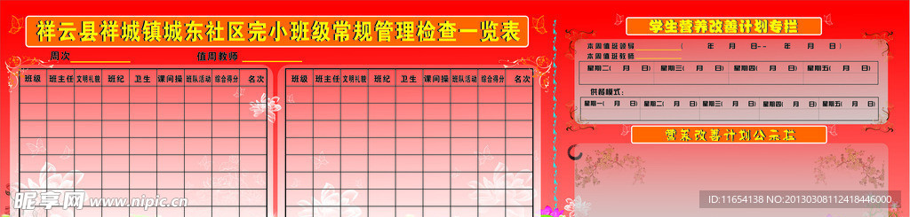 社区完小班级常规管理检