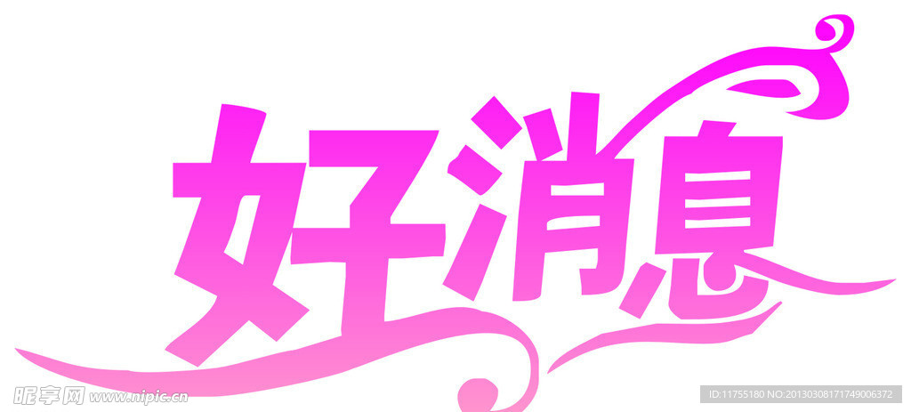 好消息