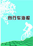 自行车海报