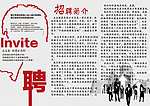 招聘广告