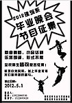 毕业晚会节目征集