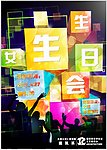 女生生日会海报