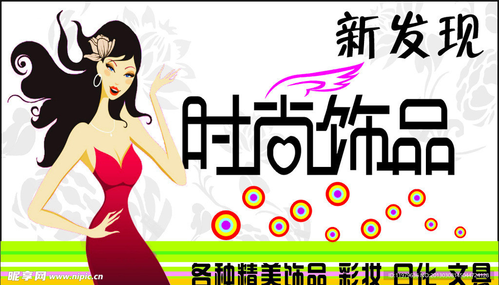 时尚饰品