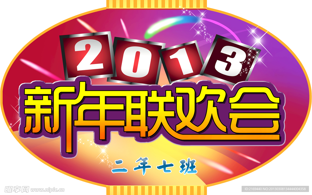 新年联欢会