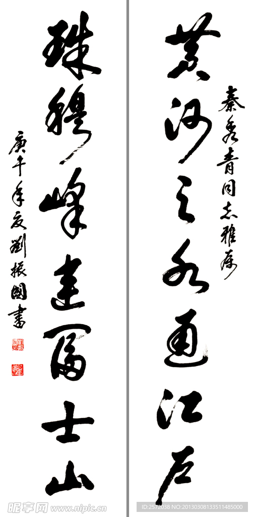 刘振国行书