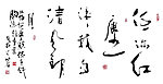 姚雅幸行草