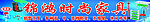 时尚家具门头招牌