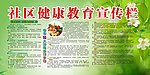 社区健康宣传栏