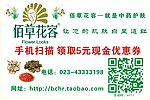 佰草花容