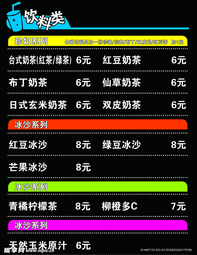 饮品价格表
