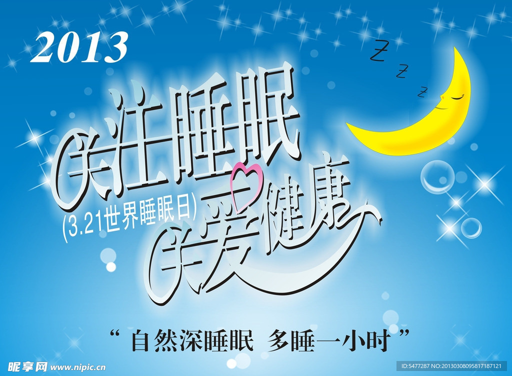 2013世界睡眠日