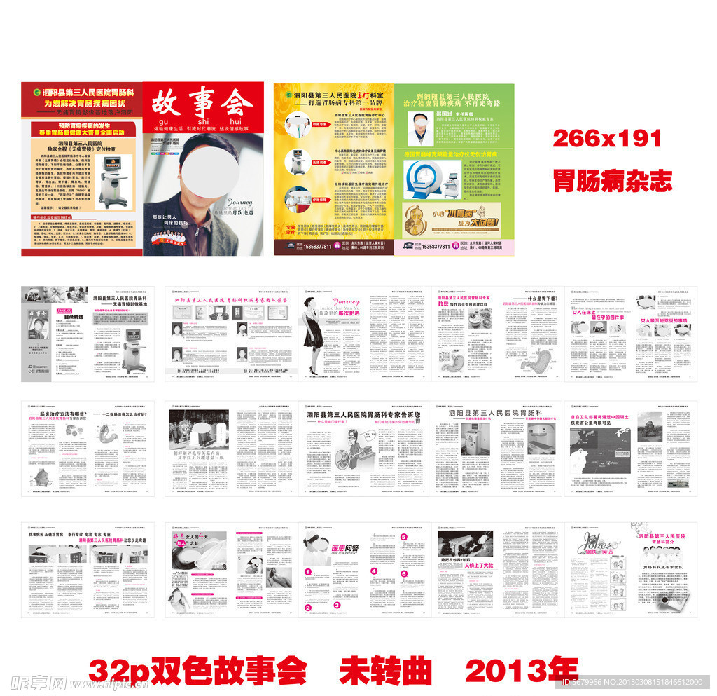 杂志设计 肠胃杂志 故事会