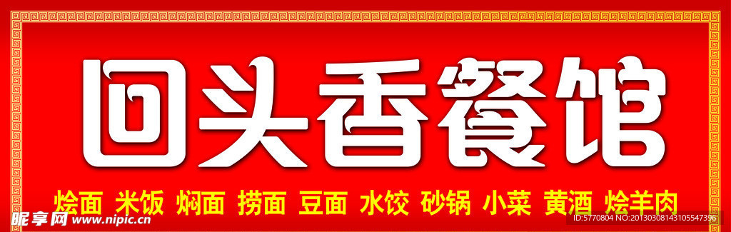 回头香