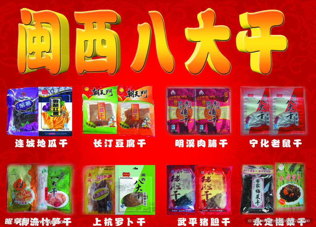 闽西八大干