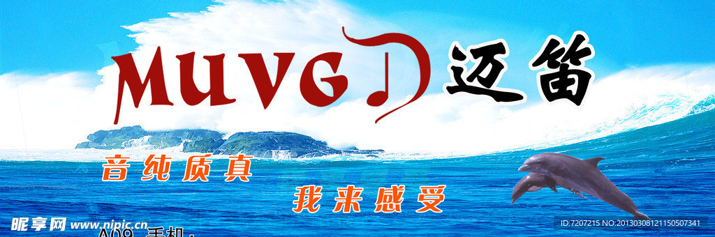 迈笛音响广告