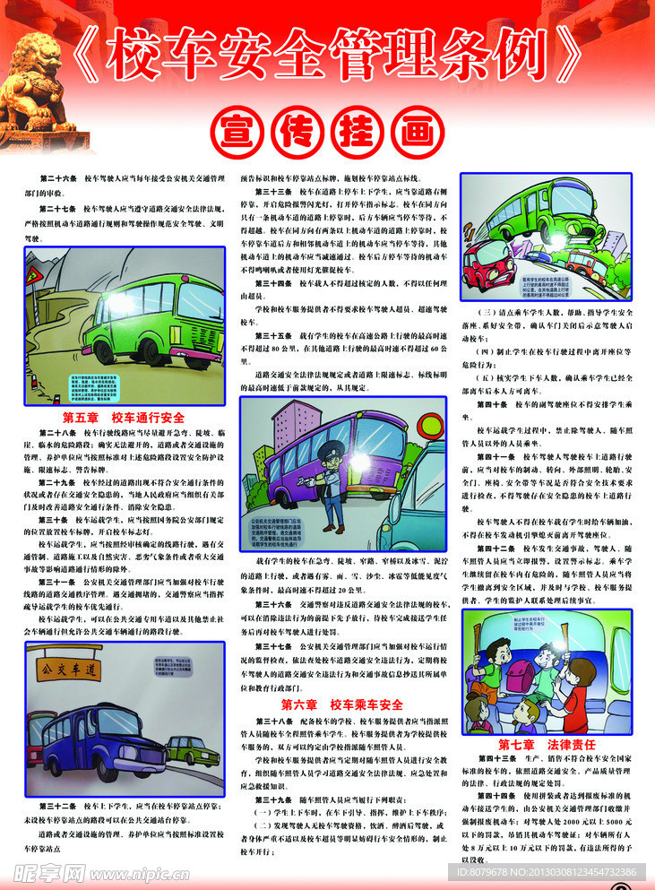 校车安全管理条例