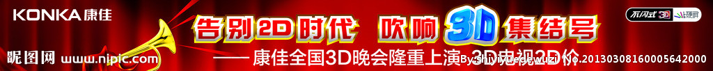 康佳3D宣传条幅