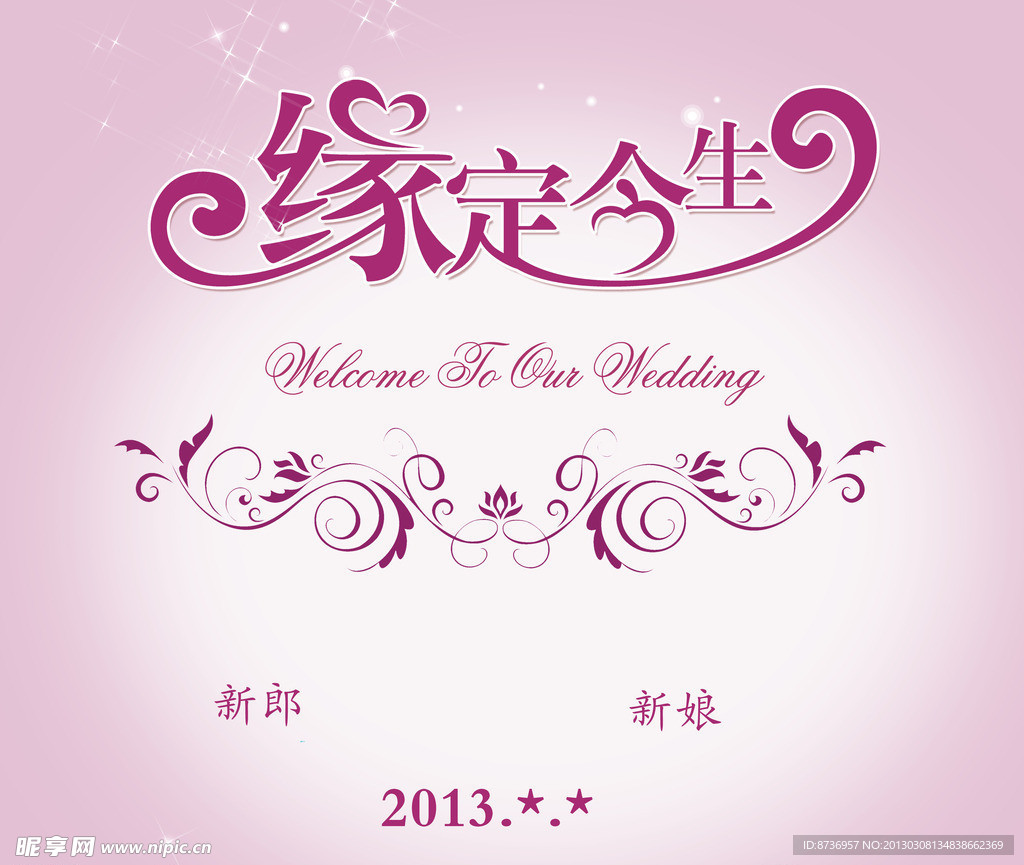 婚礼迎宾架