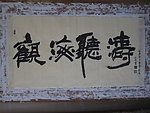 聚马凉石 书法