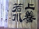 聚马凉石 书法