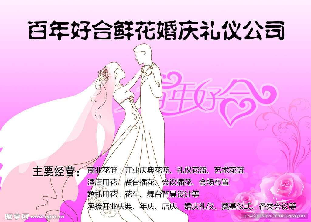 鲜花婚庆公司