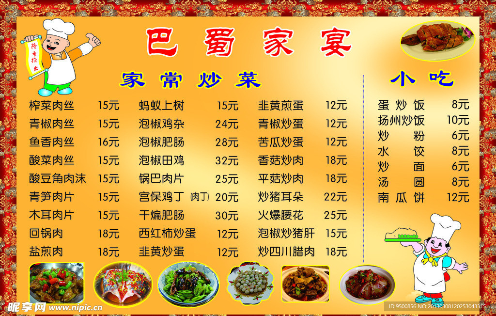 餐馆价目表