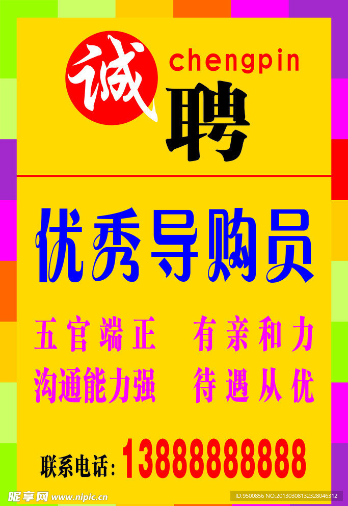 诚聘