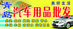 汽车用品