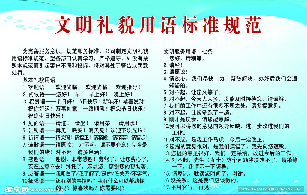 刊板 文明标语 上班礼仪