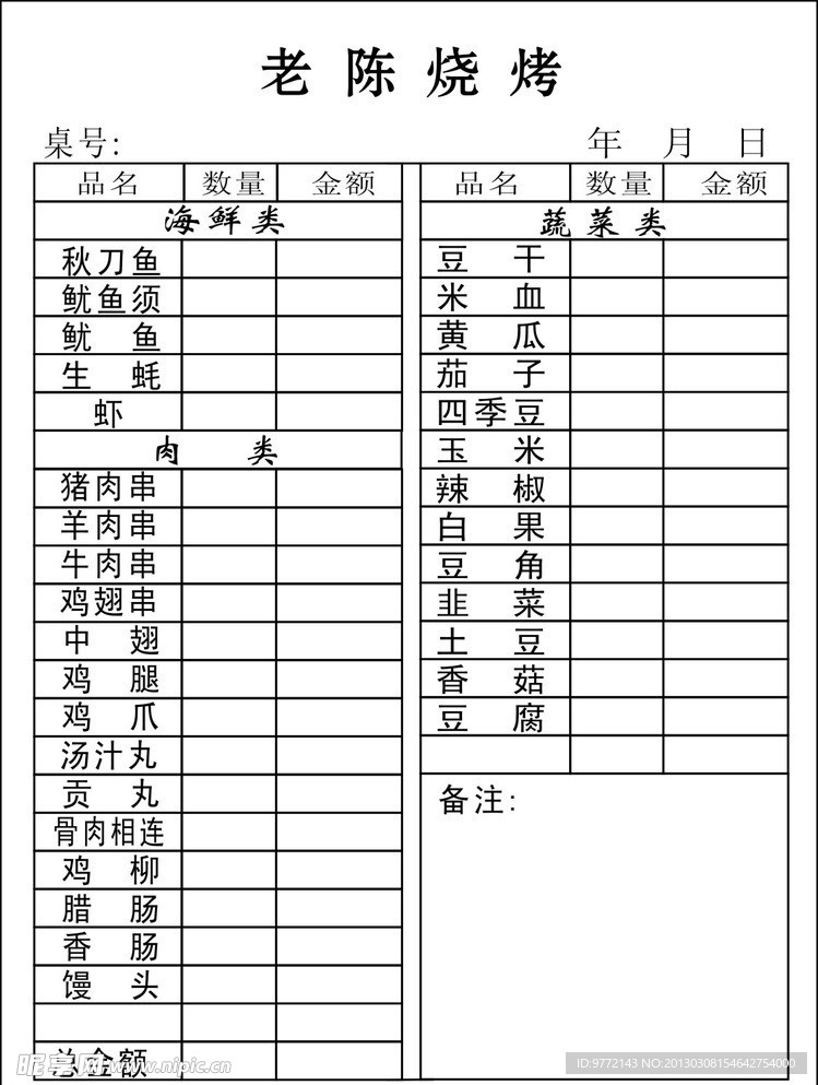 烧烤联单设计
