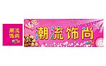精品店招牌