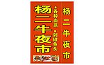 夜市灯箱
