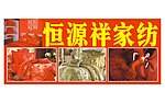 家纺