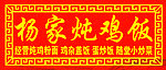 杨家炖鸡饭