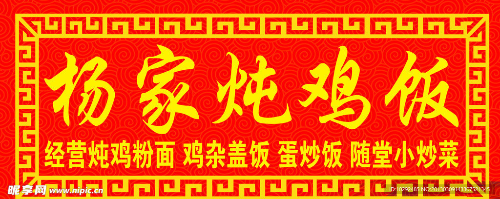 杨家炖鸡饭