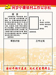同步小康驻村工作公示栏