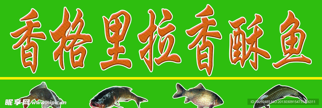 香格里拉香酥鱼