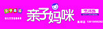 亲子妈咪