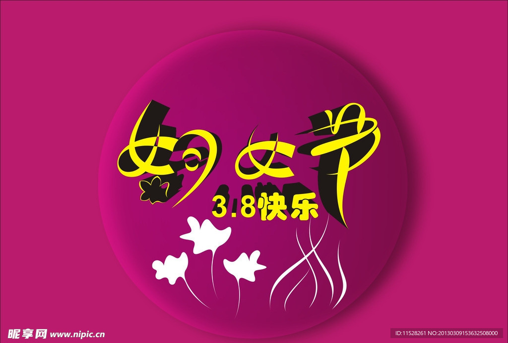 三八国际妇女节